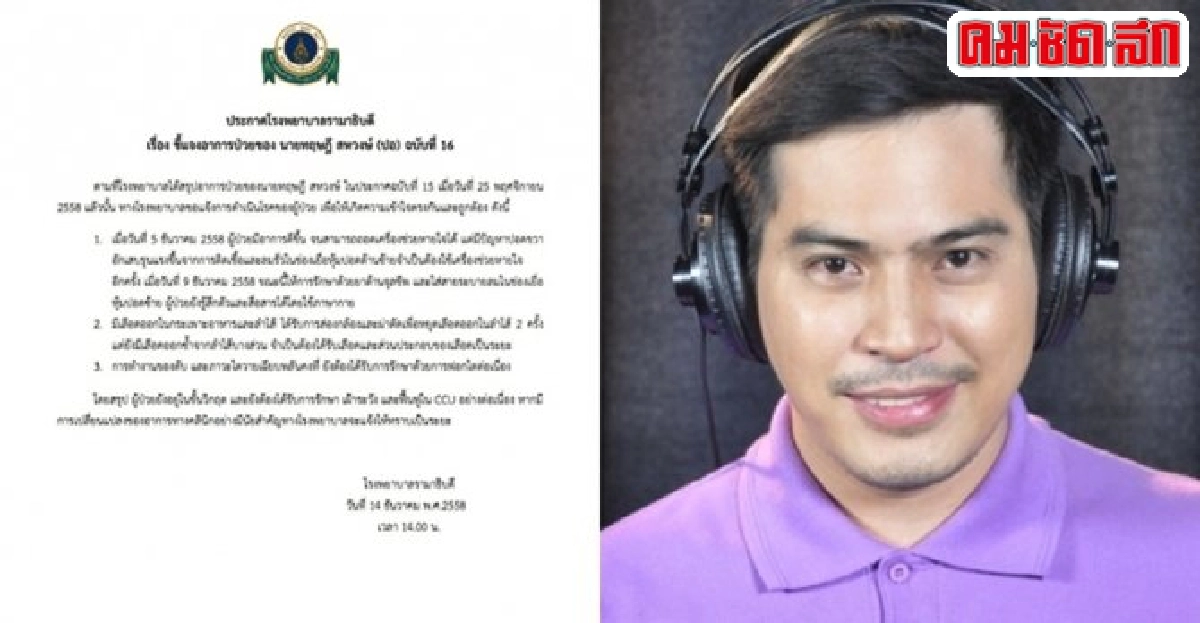 'ปอ'ยังวิกฤต!เฝ้าระวังฟื้นฟูในซีซียู