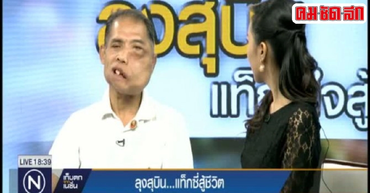 เปิดใจ!ลุงสุบิน...แท็กซี่สู้ชีวิต เปิดใจ!ลุงสุบิน...แท็กซี่สู้ชีวิต