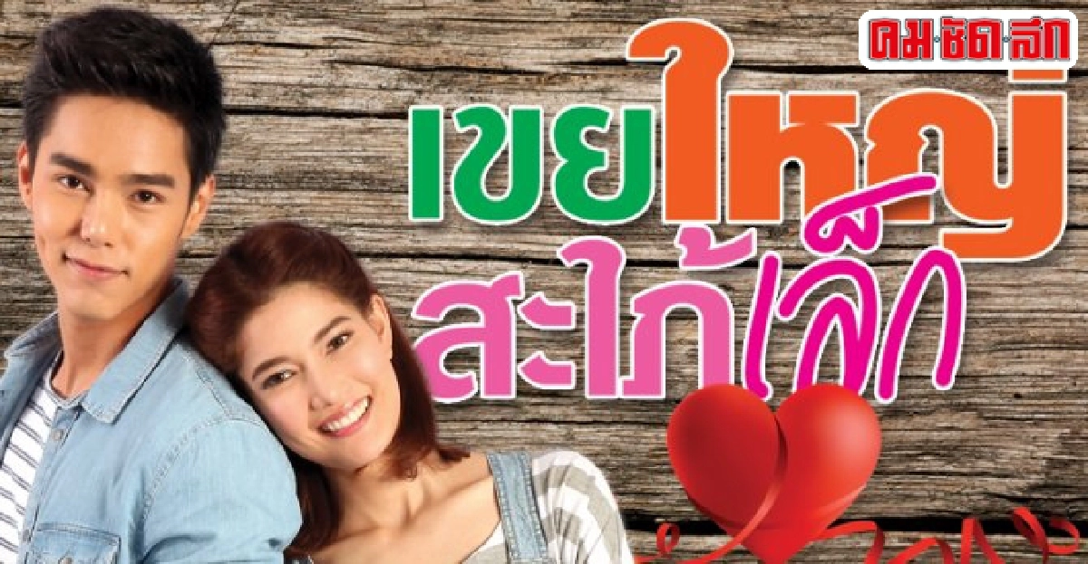 จอแก้ว"เรื่องย่อ'เขยใหญ่ สะใภ้เล็ก' จอแก้ว"เรื่องย่อ'เขยใหญ่ สะใภ้เล็ก'