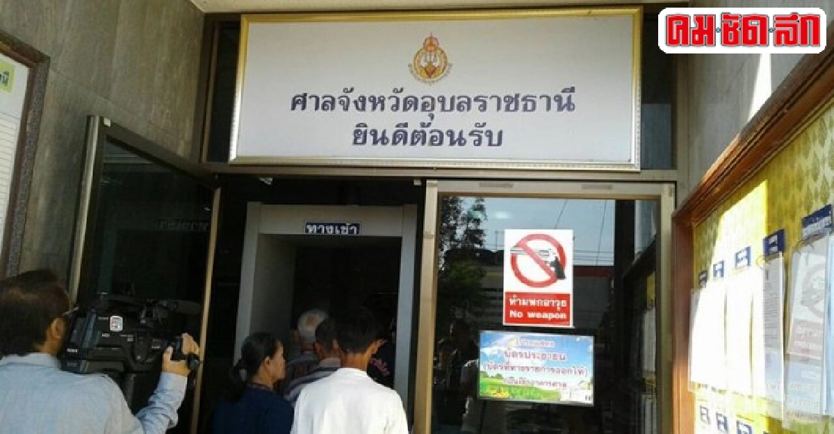 โฆษกศาลฯแจงคำพิพากษาคดีแดงอุบลฯเผาศาลากลาง โฆษกศาลฯแจงคำพิพากษาคดีแดงอุบลฯเผาศาลากลาง