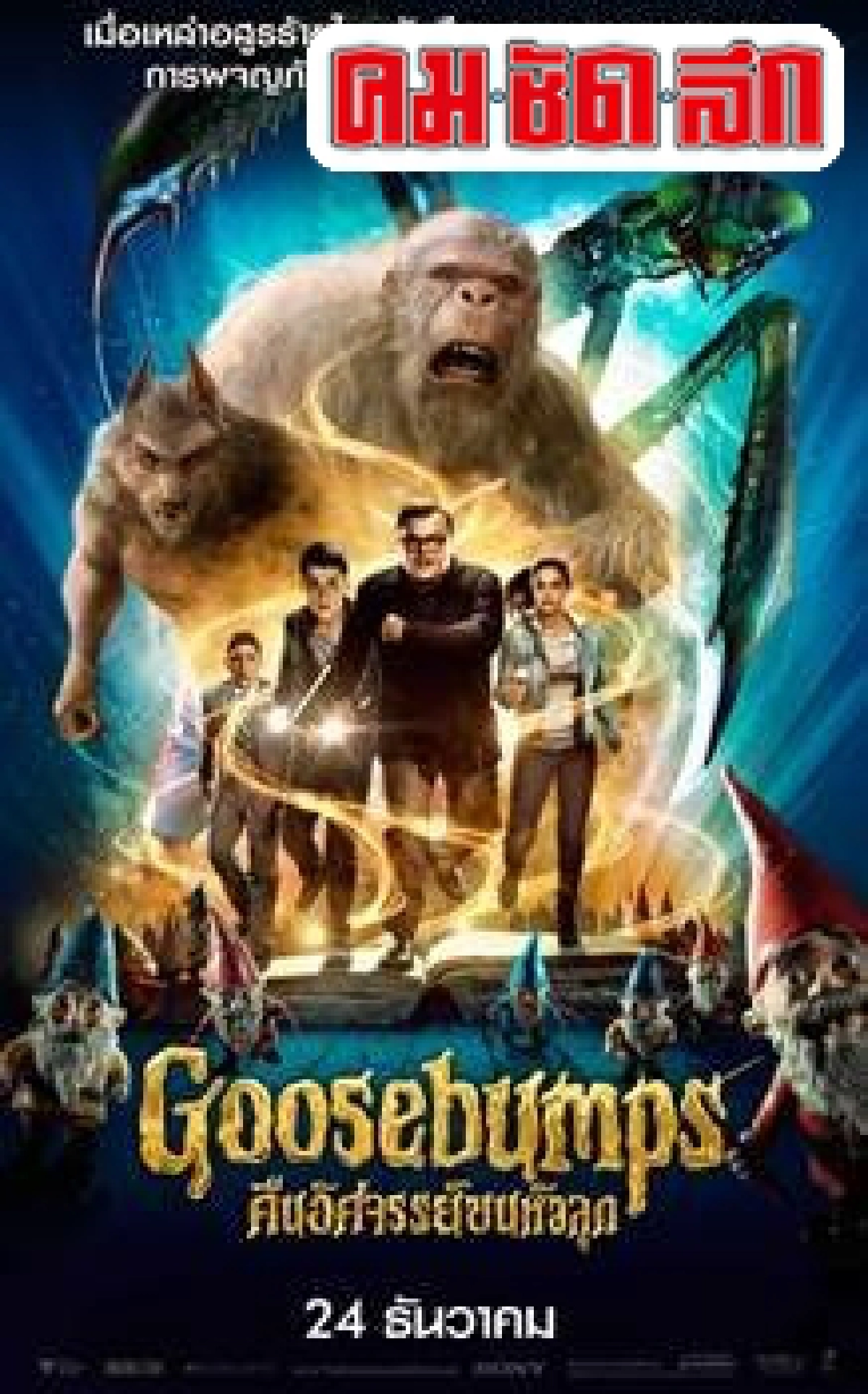 จากหนังสือดังสู่แผ่นฟิล์ม'Goosebumps'หนังเรื่องใหม่ของโซนี่