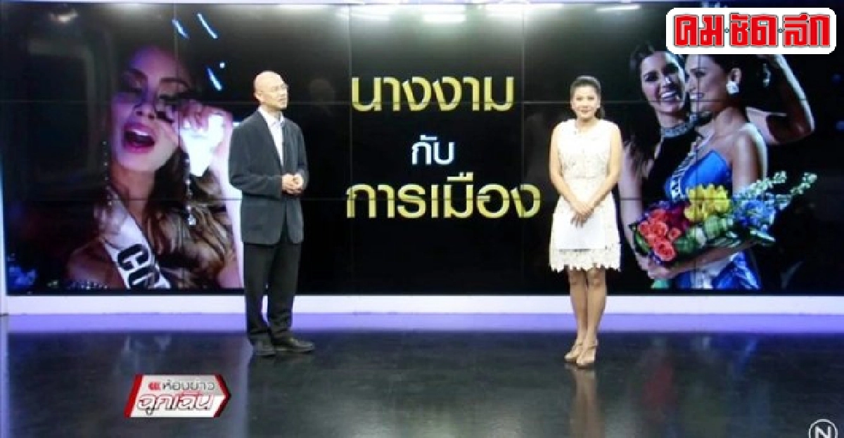 นางงามกับการเมือง