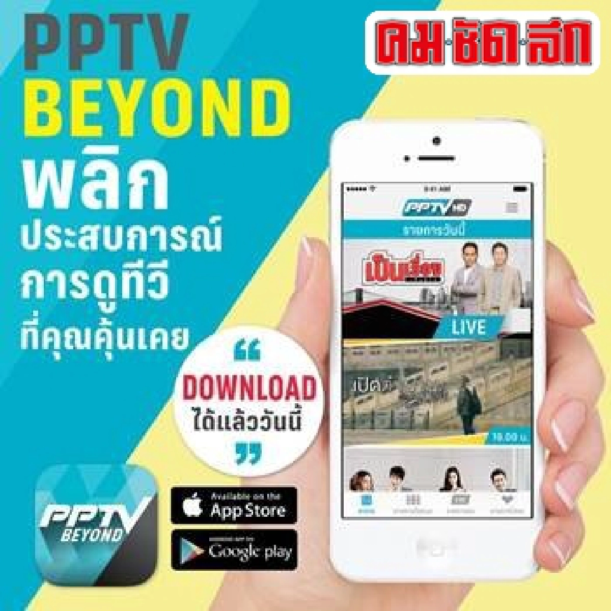ช่องทางใหม่เข้าถึง'ทีวีดิจิทัล'ง่ายดายขายความสะดวก ช่องทางใหม่เข้าถึง'ทีวีดิจิทัล'ง่ายดายขายความสะดวก