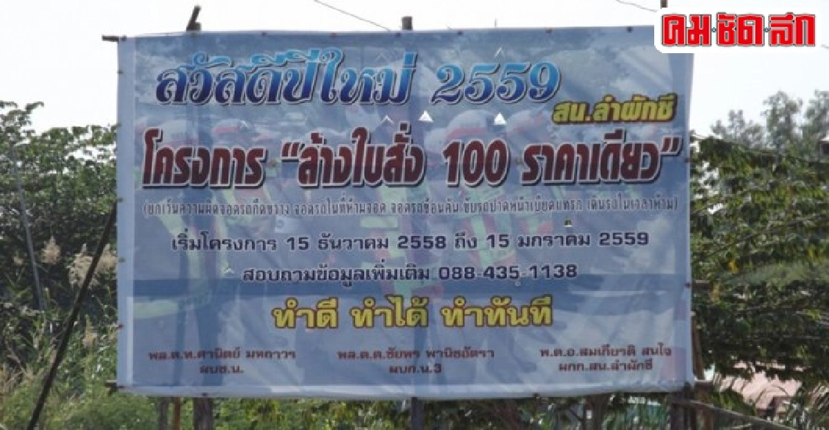 นครบาลเอาด้วย!ล้างใบสั่งปรับ100บาท