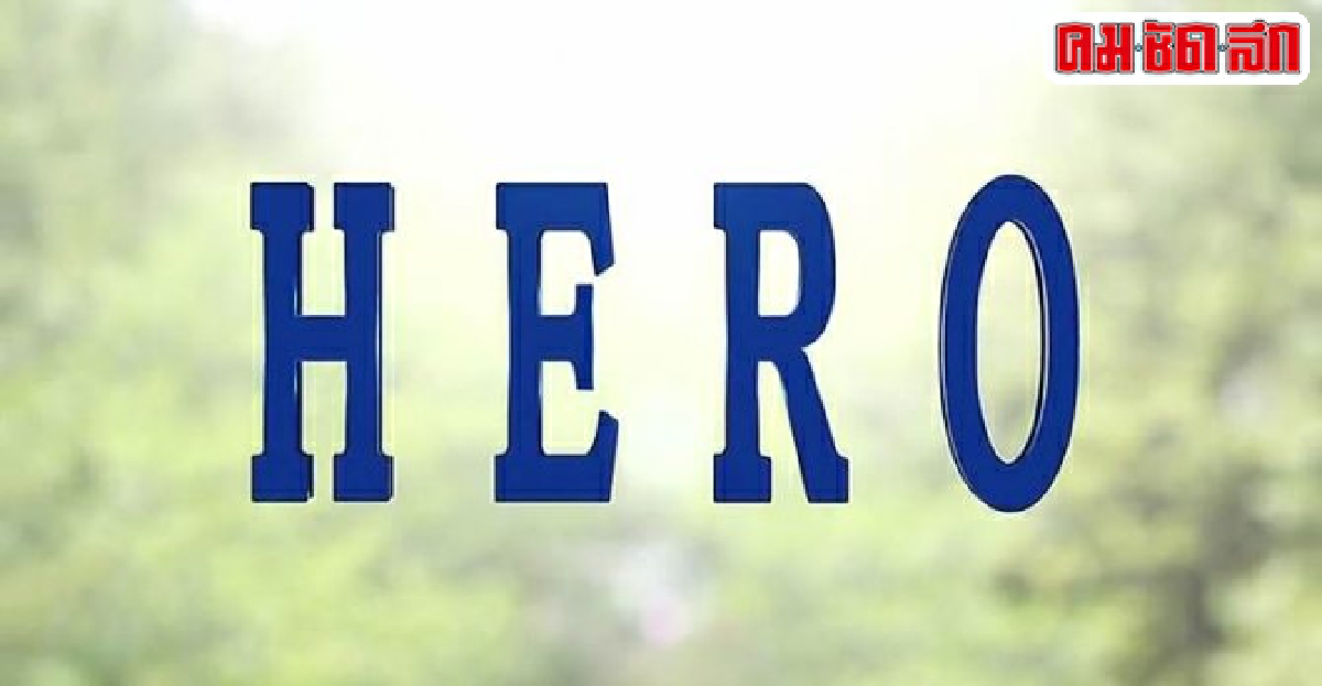 เอกเขนกดูหนัง:'Hero' เอกเขนกดูหนัง:'Hero'