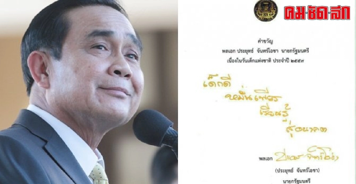 นายกฯมอบคำขวัญวันเด็กปี59 นายกฯมอบคำขวัญวันเด็กปี59