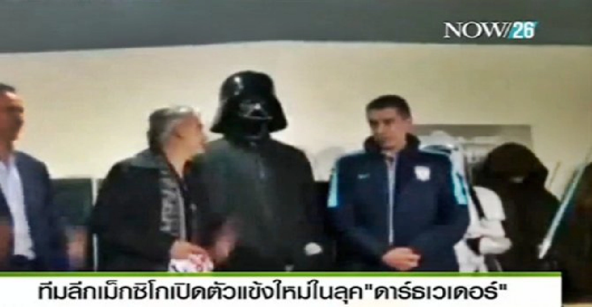 'ดาร์ธ เวเดอร์'แข้งใหม่ทีมลีกเม็กซิโก