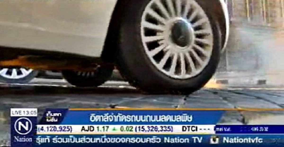 อิตาลีจำกัดรถบนถนนลดมลพิษ อิตาลีจำกัดรถบนถนนลดมลพิษ