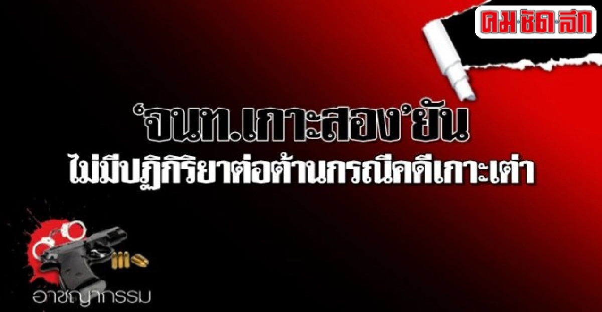 จนท.เกาะสองยันไม่มีปฏิกิริยาต่อต้านกรณีคดีเกาะเต่า จนท.เกาะสองยันไม่มีปฏิกิริยาต่อต้านกรณีคดีเกาะเต่า