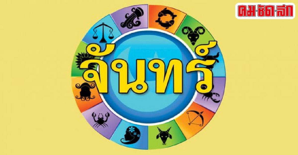 ดูดวงเดลี่ : จ.4มค.59 ดูดวงเดลี่ : จ.4มค.59