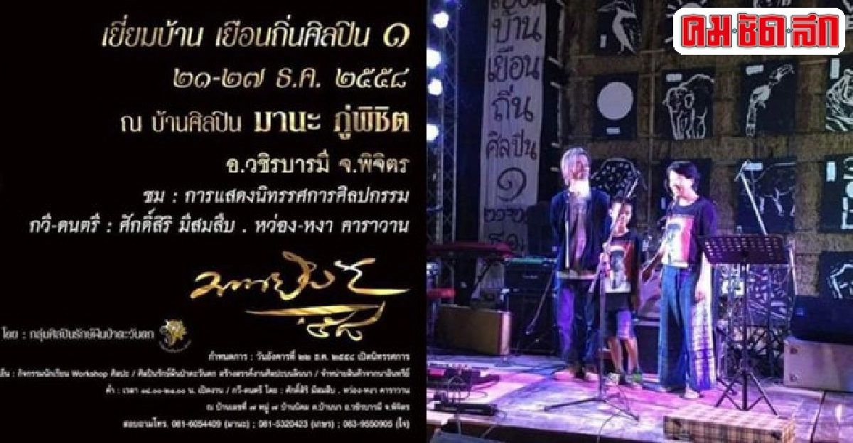 ศิลป์เยี่ยมบ้านเยือนถิ่นศิลปินฯ
