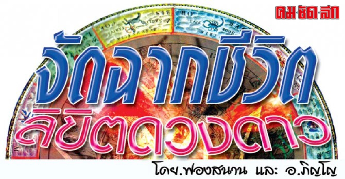 จัดฉากชีวิตลิขิตดวงดาว:ส.26ธค.58 จัดฉากชีวิตลิขิตดวงดาว:ส.26ธค.58