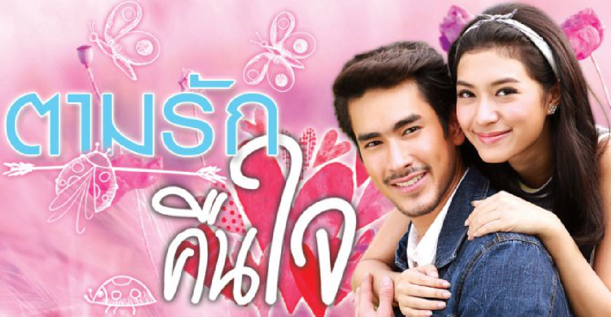 จอแก้ว:เรื่องย่อ'ตามรักคืนใจ' จอแก้ว:เรื่องย่อ'ตามรักคืนใจ'