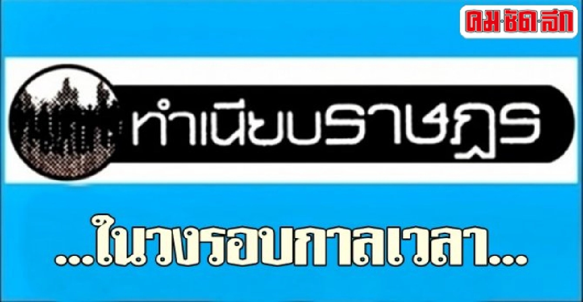 ...ในวงรอบกาลเวลา...ทำเนียบราษฎร ...ในวงรอบกาลเวลา...ทำเนียบราษฎร