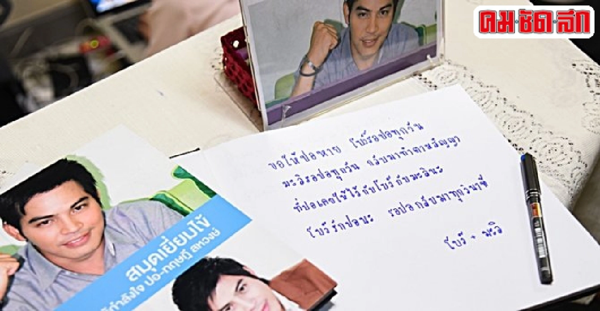 'ปอ'ยังทรงสีหน้าดีฟื้นตัวเร็ว 'ปอ'ยังทรงสีหน้าดีฟื้นตัวเร็ว