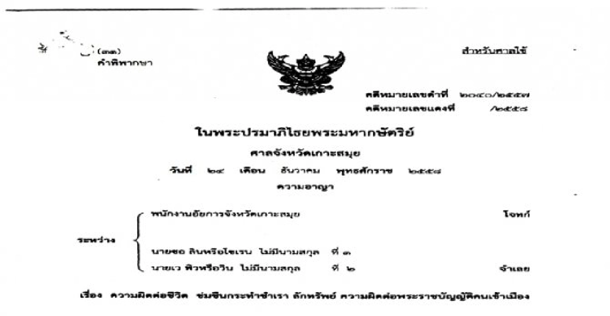 เปิดคำพิพากษาคดีเกาะเต่า(ฉบับเต็ม) เปิดคำพิพากษาคดีเกาะเต่า(ฉบับเต็ม)
