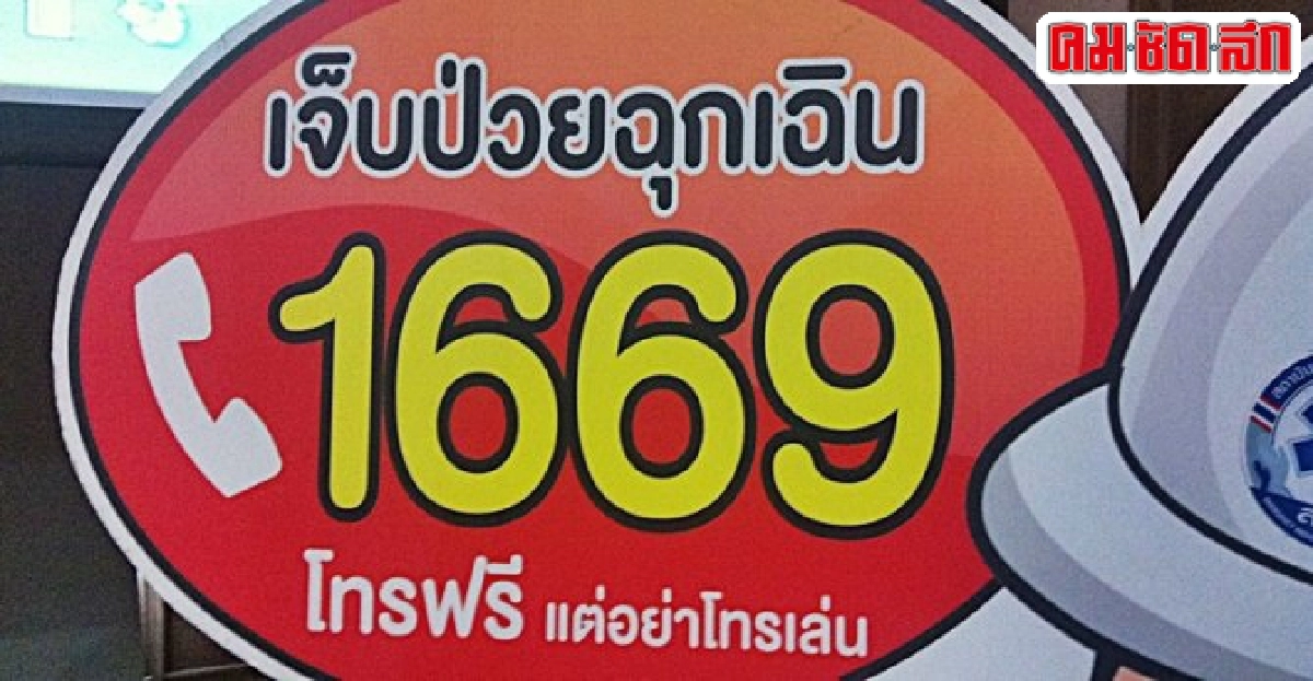 1 นาทีเท่ากับ 1 ชีวิต สายด่วน '1669'