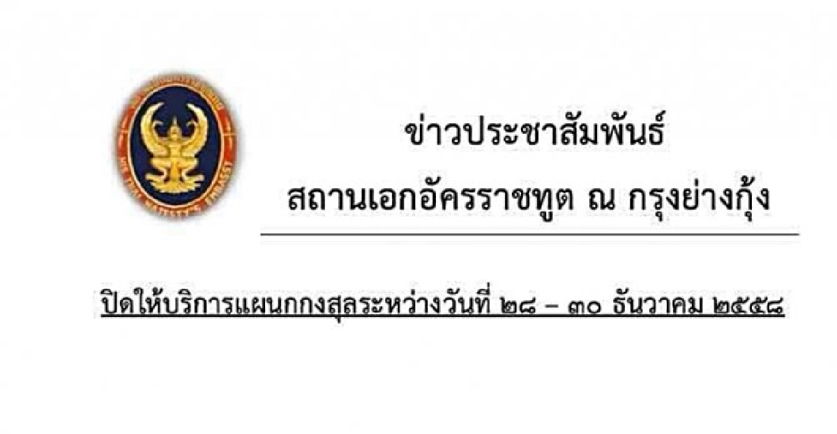 สถานทูตไทย'ย่างกุ้ง'ปิด28-30ธ.ค. สถานทูตไทย'ย่างกุ้ง'ปิด28-30ธ.ค.