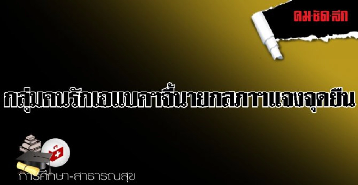 กลุ่มคนรักเอแบคฯจี้นายกสภาฯแจงจุดยืน