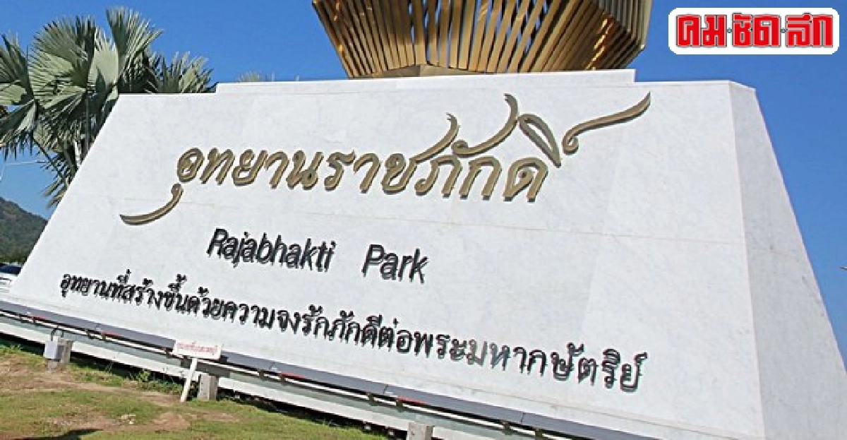 ขยายปมร้อน : เงินหลวงก็คือเงินหลวง
