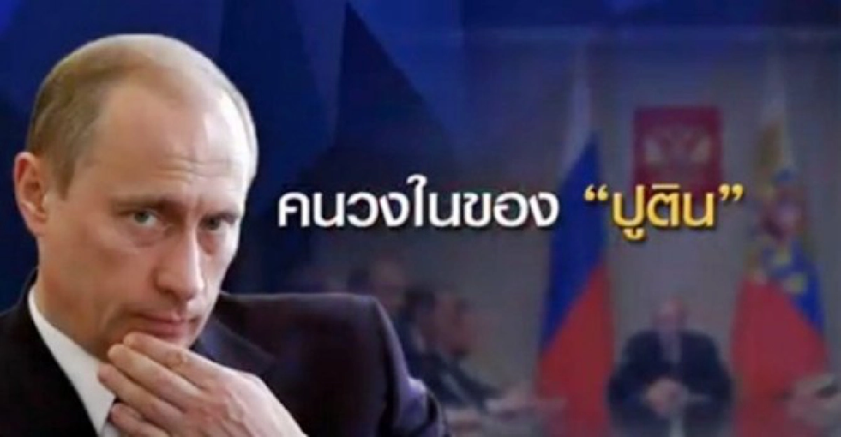 คนวงในของ 'ปูติน'