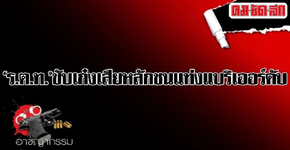 ร.ต.ท.ขับเก๋งเสียหลักชนแท่งแบริเออร์ดับ