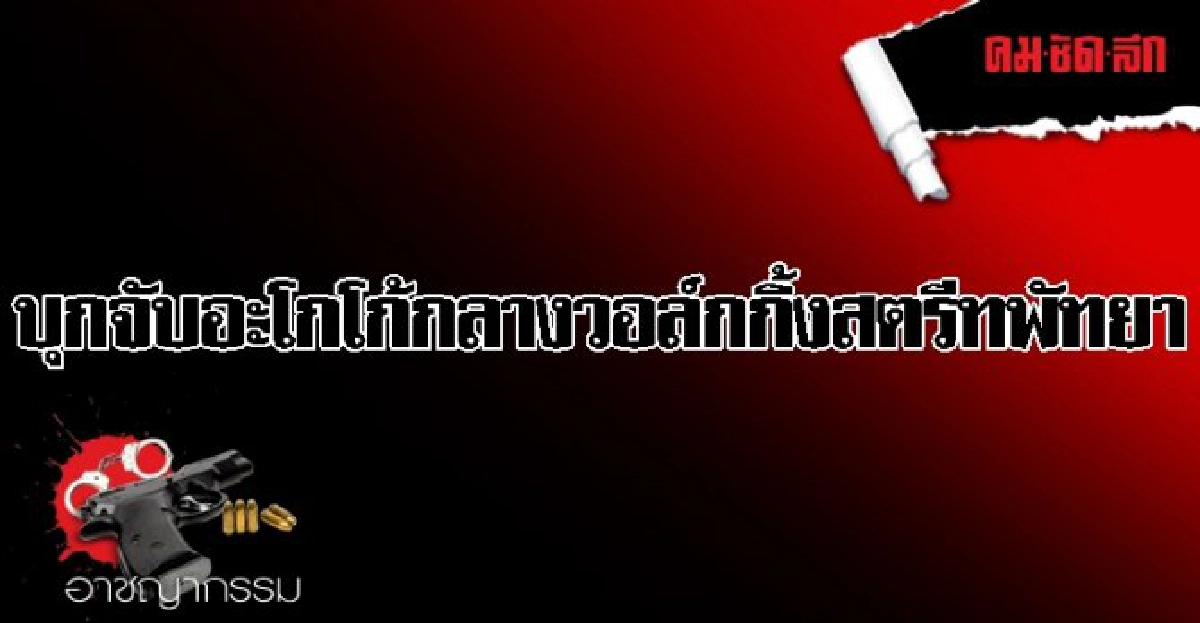บุกจับอะโกโก้กลางวอล์กกิ้งสตรีทพัทยา บุกจับอะโกโก้กลางวอล์กกิ้งสตรีทพัทยา