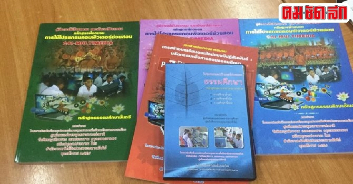 มส.เห็นคุณไอทีผลิตซอฟท์แวร์เรียนธรรมศึกษา มส.เห็นคุณไอทีผลิตซอฟท์แวร์เรียนธรรมศึกษา