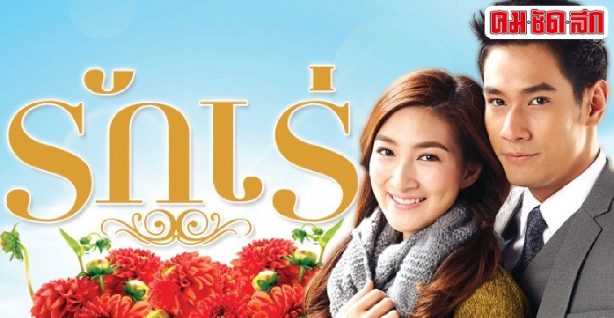 จอแก้ว : เรื่องย่อ รักเร่ จอแก้ว : เรื่องย่อ รักเร่