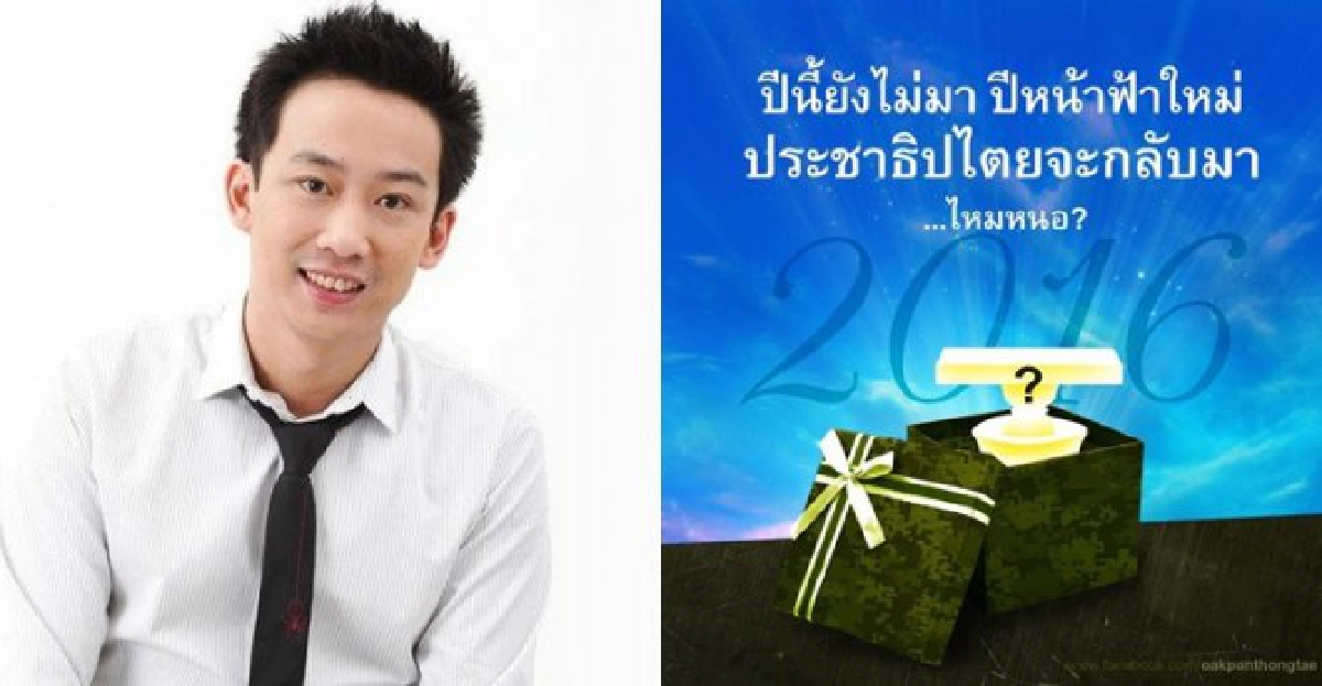 'โอ๊ค'เหน็บของขวัญป.ป.ช.ไม่ฟ้องปชป. 'โอ๊ค'เหน็บของขวัญป.ป.ช.ไม่ฟ้องปชป.