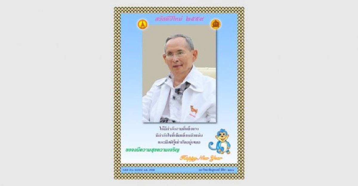 'ในหลวง'พระราชทานพร-ส.ค.ส.ปีใหม่