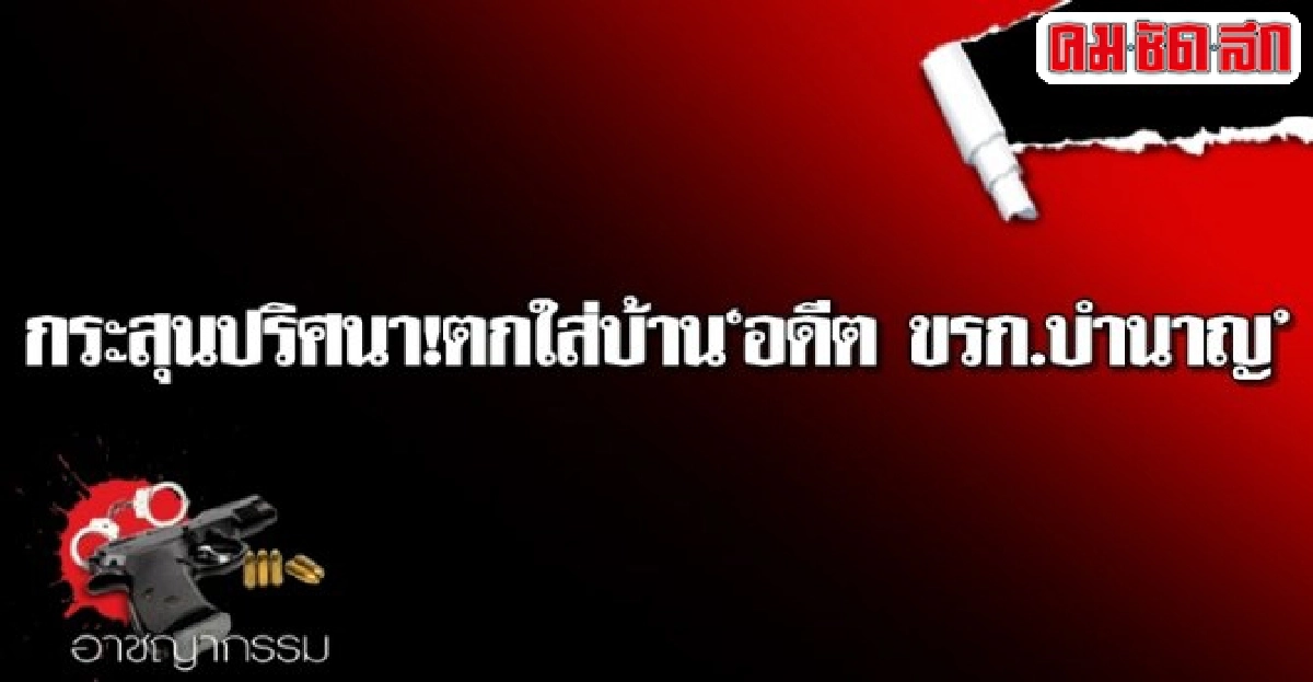 กระสุนปริศนา!ตกใส่บ้านอดีตขรก.บำนาญ กระสุนปริศนา!ตกใส่บ้านอดีตขรก.บำนาญ