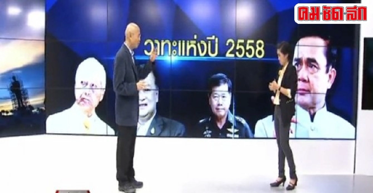 ห้องข่าวฉุกเฉินรับอรุณ:วาทะแห่งปี2558