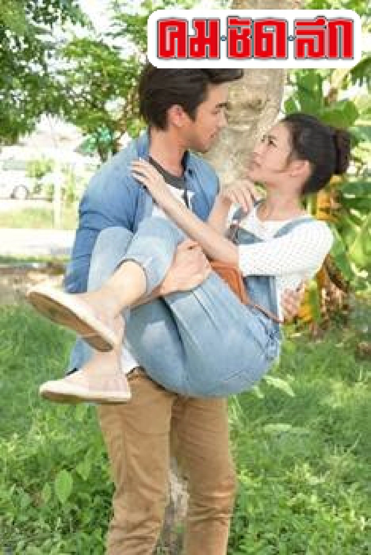 ณเดชน์-มิวหวานอีกแล้วหัวชนกันส่งสายตารัก