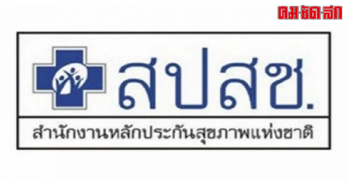กฤษฎีกาตีความสปสช.ใช้เงินผิดวัตถุประสงค์ 