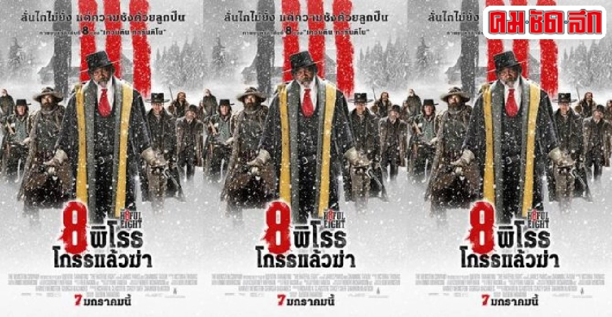 the hateful eightสุดเจ๋ง!เข้าชิงรางวัลมาแล้วทุกเวที 