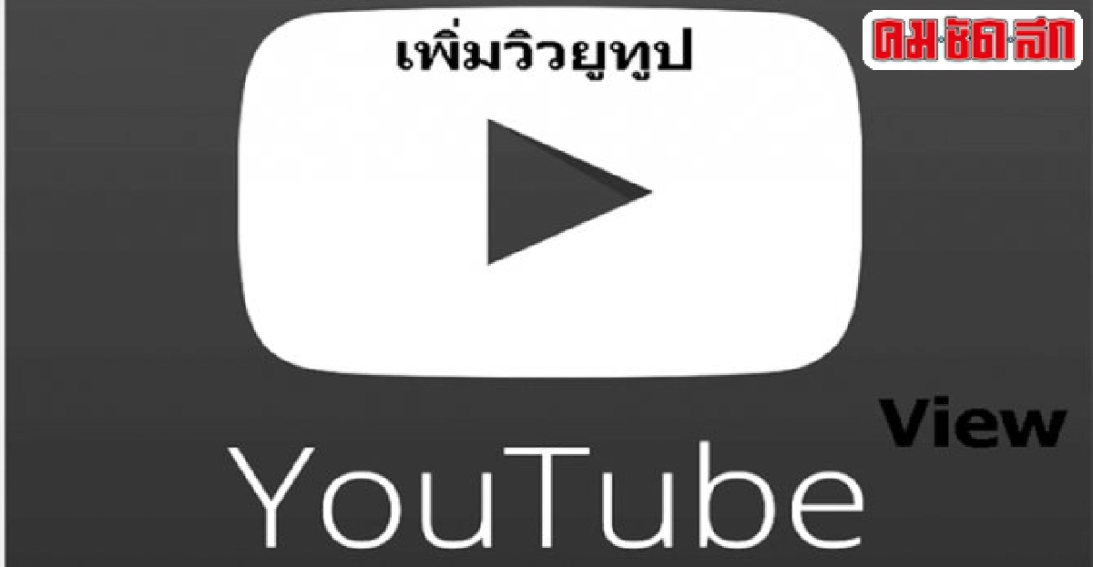 ถ้ายูทูบคือคำตอบ ถ้ายูทูบคือคำตอบ