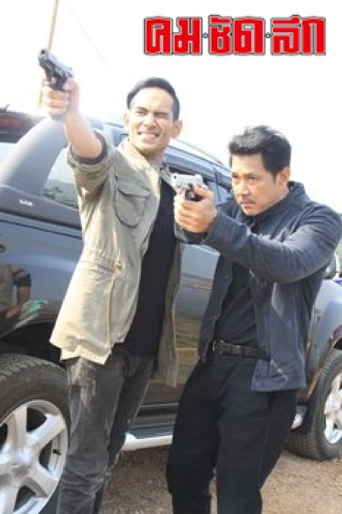 เด่นคุณกล้ามโตโชว์แมนช่วยแยมหนีตาย!!