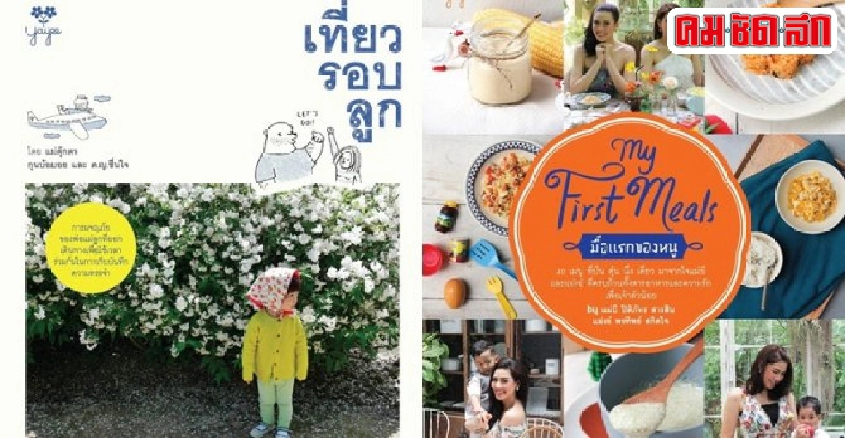 มื้อแรกของหนู..เที่ยวรอบลูก มื้อแรกของหนู..เที่ยวรอบลูก
