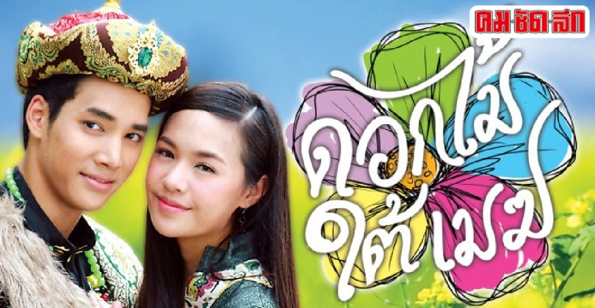 จอแก้ว:เรื่องย่อ'ดอกไม้ใต้เมฆ' จอแก้ว:เรื่องย่อ'ดอกไม้ใต้เมฆ'