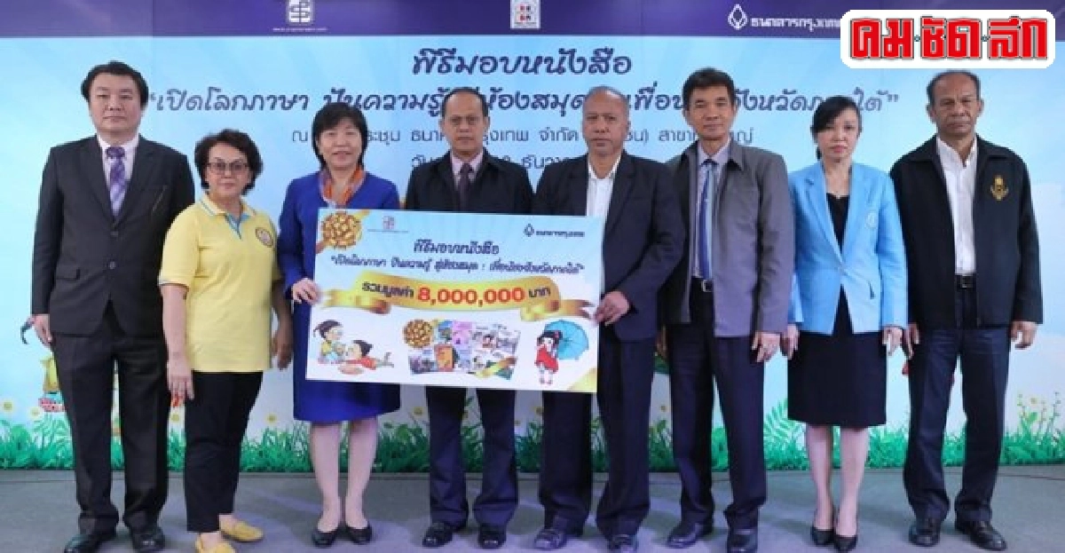 มอบหนังสือเปิดโลกภาษาเพื่อน้องภาคใต้