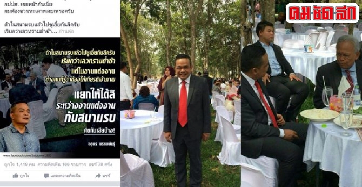 จตุพรแจงภาพร่วมโต๊ะสุเทพเจอกันงานแต่ง จตุพรแจงภาพร่วมโต๊ะสุเทพเจอกันงานแต่ง