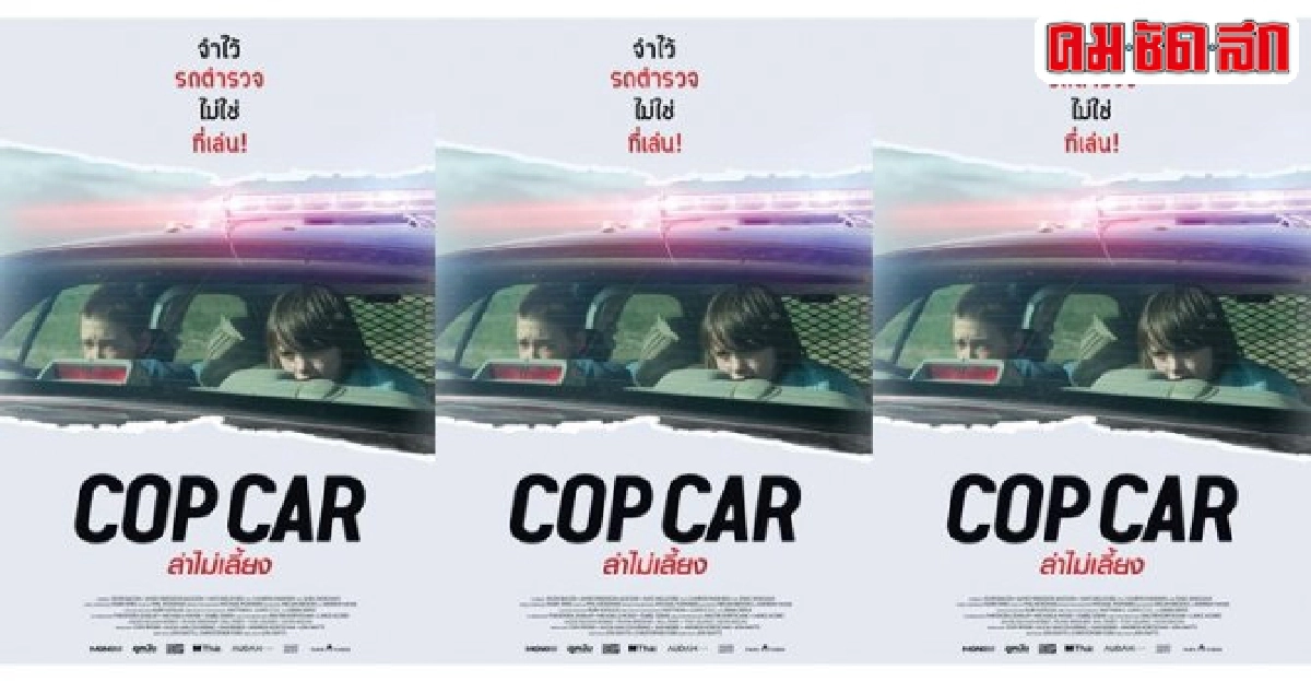 cop carหนังอินดี้ยอดเยี่ยมผลงานของจอน วัตต์ส cop carหนังอินดี้ยอดเยี่ยมผลงานของจอน วัตต์ส