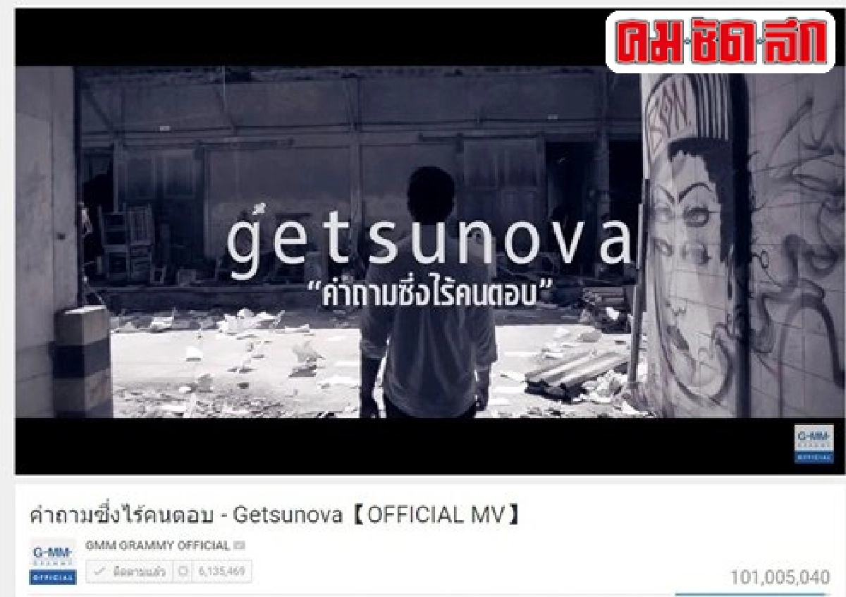 ปรากฏการณ์ เกทสึโนวามิติใหม่ของวงการเพลงไทย ปรากฏการณ์ เกทสึโนวามิติใหม่ของวงการเพลงไทย