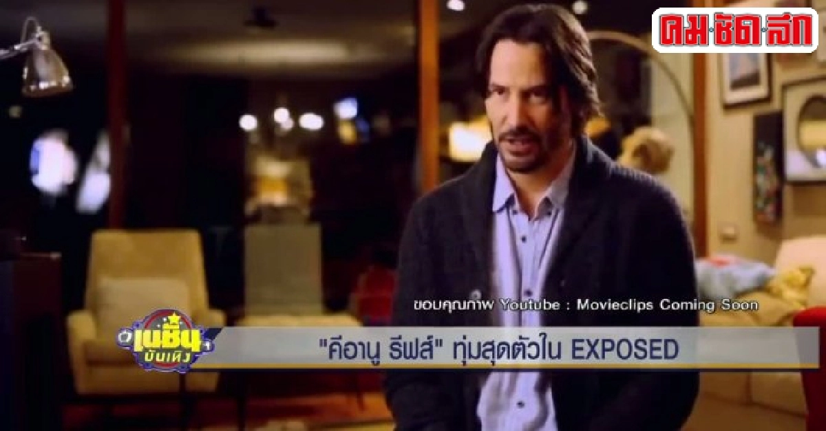 คีอานู รีฟส์ทุ่มสุดตัวในEXPOSED คีอานู รีฟส์ทุ่มสุดตัวในEXPOSED