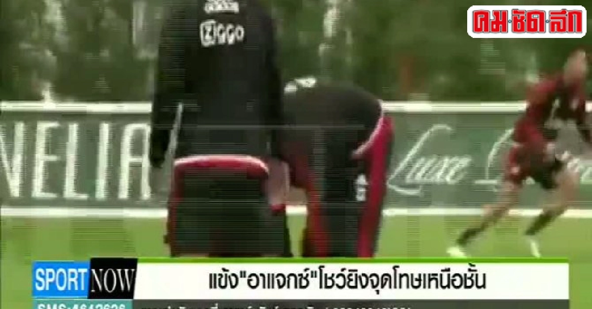แข้ง'อาแจกซ์'โชว์ยิงจุดโทษเหนือชั้น แข้ง'อาแจกซ์'โชว์ยิงจุดโทษเหนือชั้น