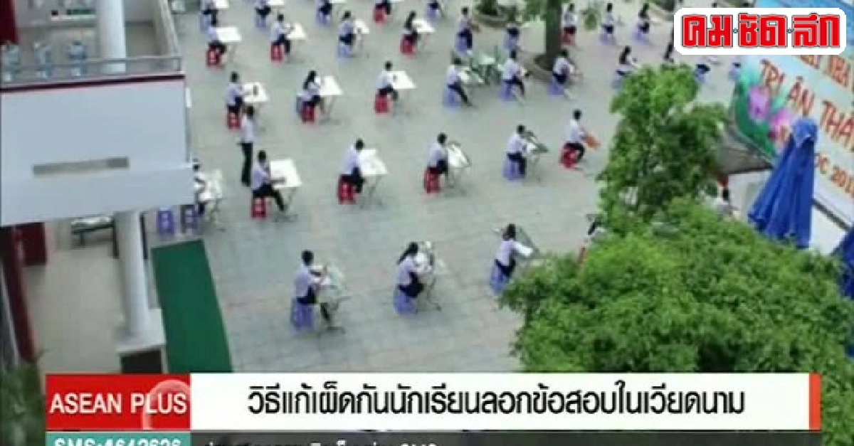 วิธีแก้เผ็ดกับนักเรียนลอกข้อสอบในเวียดนาม