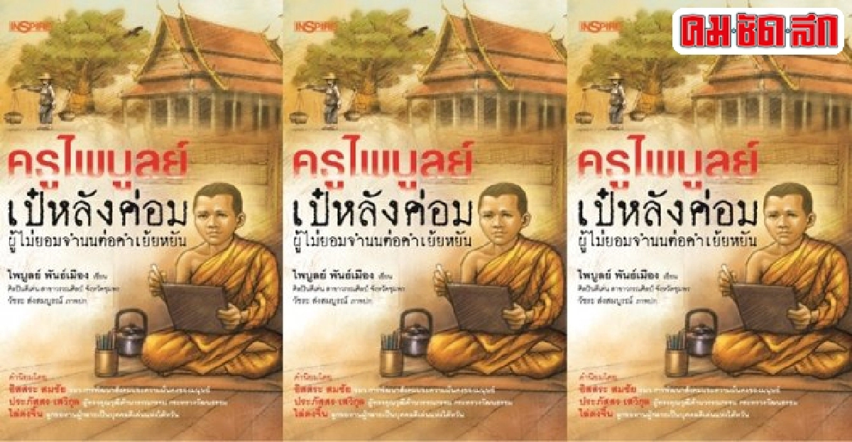 ฟอร์ยูสักเล่ม : ครูไพบูลย์ พันธ์เมือง