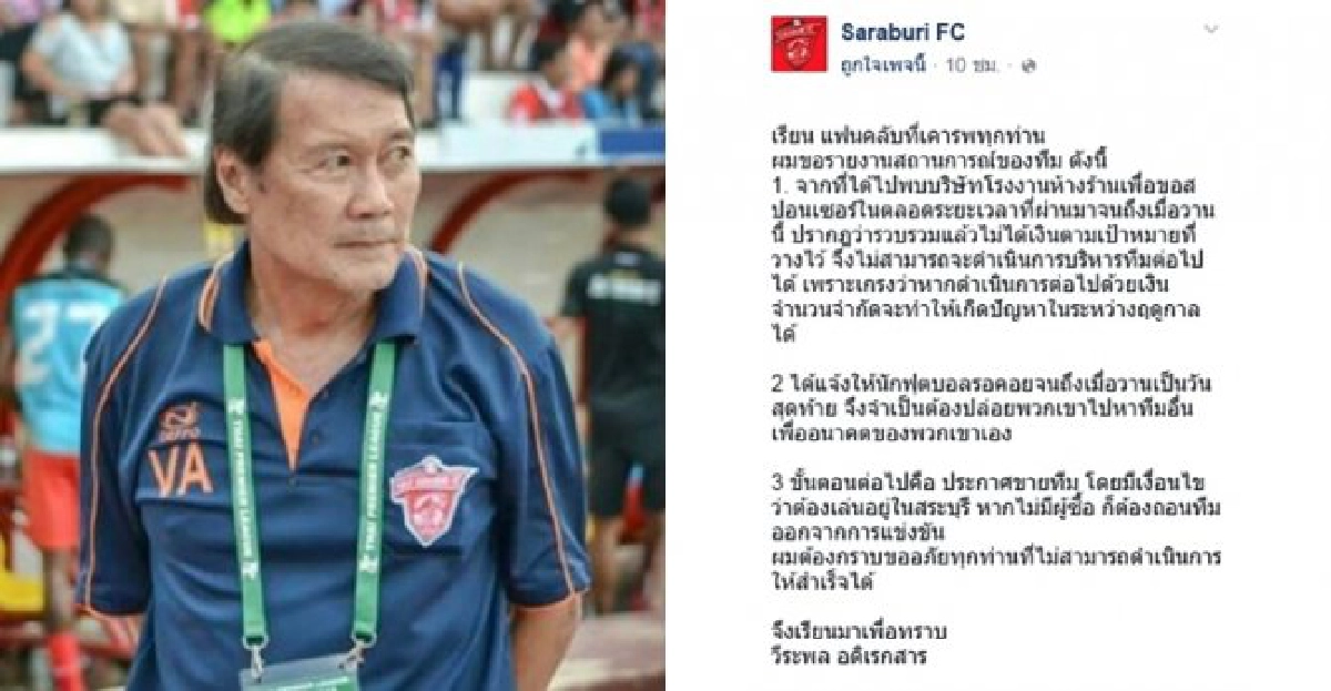 ขายทีม!'สระบุรี'ไร้เงินทุน ขายทีม!'สระบุรี'ไร้เงินทุน