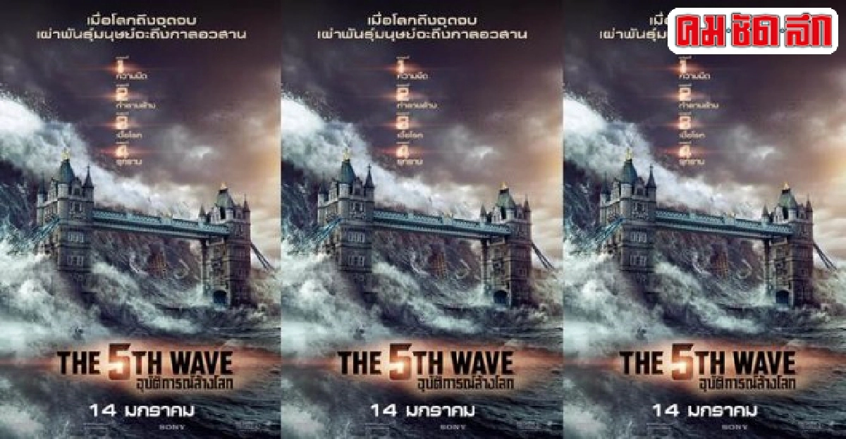 พบกับ'the 5th wave'จากนิยายไตรภาคสู่แผ่นฟิล์ม พบกับ'the 5th wave'จากนิยายไตรภาคสู่แผ่นฟิล์ม